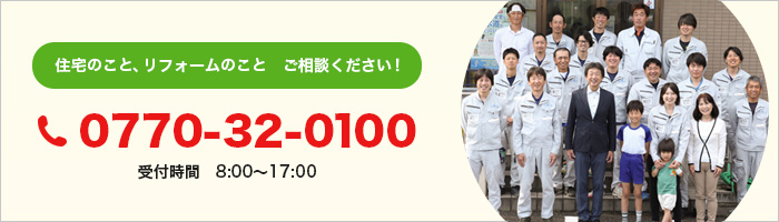 住宅のこと、リフォームのこと　ご相談ください！0770-32-0100