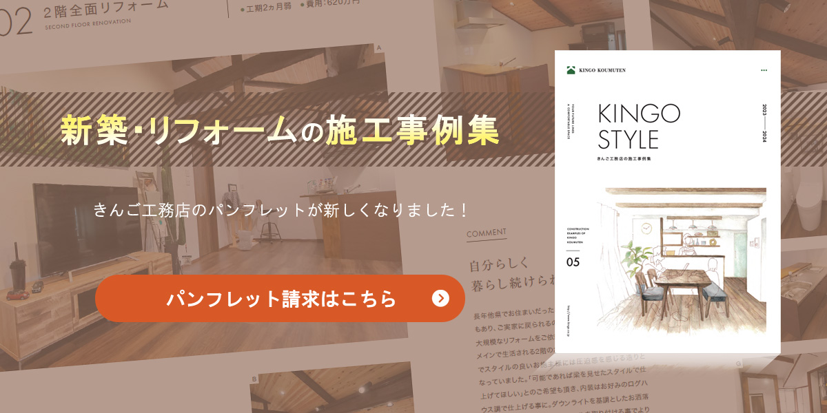 新築・リフォームの施工事例集　きんご工務店のパンフレットが新しくなりました！